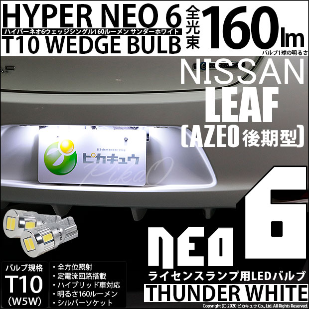 【即納】【メール便可】ニッサン リーフ［AZE0］対応 ライセンスランプ用LED T10 HYPER NEO 6ウェッジシングル LEDカラー：サンダーホワイト 無極性 1セット2個入