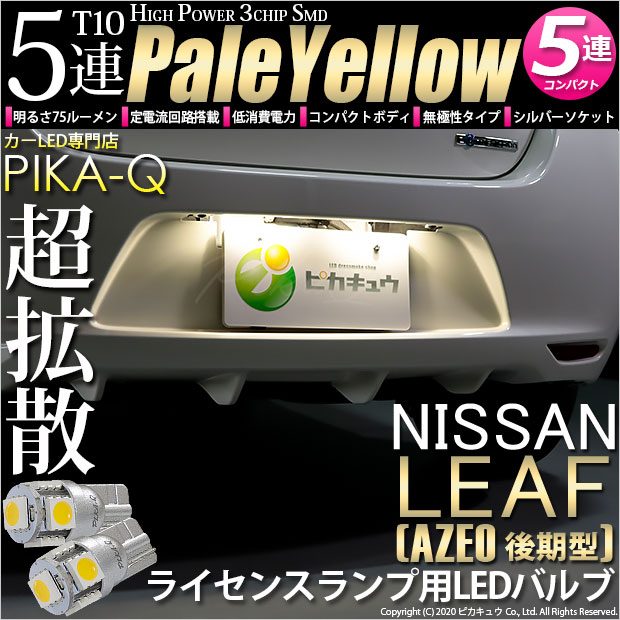 【即納】【メール便可】ニッサン リーフ［AZE0］対応 ライセンスランプ用LED T10 3chip HYPER SMD 5連 ウェッジシングル LEDカラー：ペールイエロー 無極性 1セット2個入