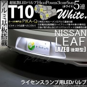 【即納】【メール便可】ニッサン リーフ［AZE0］対応 ライセンスランプ用LED T10 3chip HYPER SMD 5連 ウェッジシングル カラー：ホワイト 無極性 1セット2個入