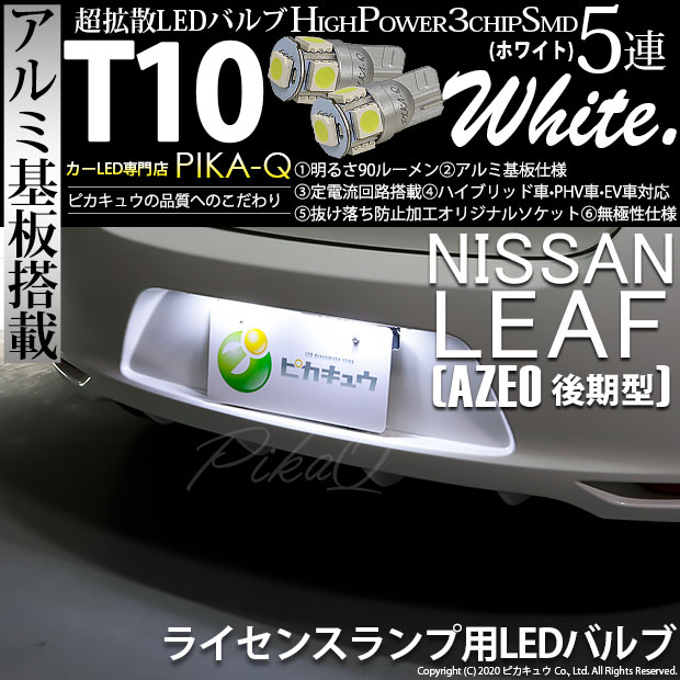 【即納】【メール便可】ニッサン リーフ［AZE0］対応 ライセンスランプ用LED T10 3chip HYPER SMD 5連 ウェッジシングル カラー：ホワイト 無極性 1セット2個入