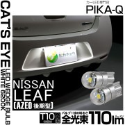 【即納】【メール便可】ニッサン リーフ［AZE0］対応 ライセンスランプ用LED T10 Cat's Eye LED BULB　全光束110ルーメン LEDカラー：ホワイト6200K 無極性 1セット