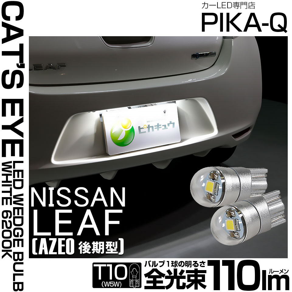 【即納】【メール便可】ニッサン リーフ［AZE0］対応 ライセンスランプ用LED T10 Cat's Eye LED BULB　全光束110ルーメン LEDカラー：ホワイト6200K 無極性 1セット2個入