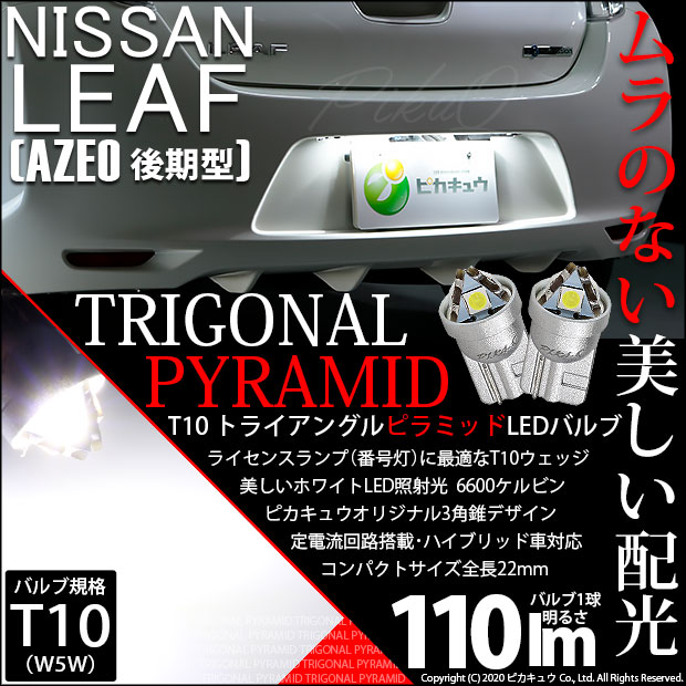 【即納】【メール便可】ニッサン リーフ［AZE0］対応 ライセンスランプ用LED T10  トライアングル ピラミッド 110lm SMDウェッジシングル LEDカラー：ホワイト6600K 無極性 1セット2個入