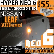 【即納】【メール便可】ニッサン リーフ［AZE0］対応 サイドウインカーランプ用LED T10 HYPER NEO 6 ウエッジシングル LEDカラー：ゴールデンアンバー 無極性 1セット2個入|リー