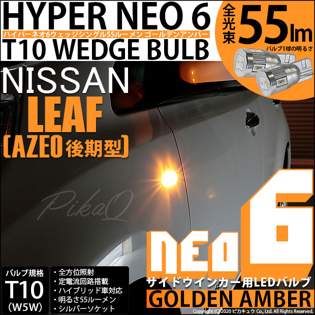 【即納】【メール便可】ニッサン リーフ［AZE0］対応 サイドウインカーランプ用LED T10 HYPER NEO 6 ウエッジシングル LEDカラー：ゴールデンアンバー 無極性 1セット2個入