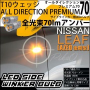 【即納】【メール便可】ニッサン リーフ［AZE0］対応 サイドウインカーランプ用LED 純正同等サイズ70lm T10 オールダイレクションプレミアム70ウェッジシングル LEDカラー：アンバー 無極