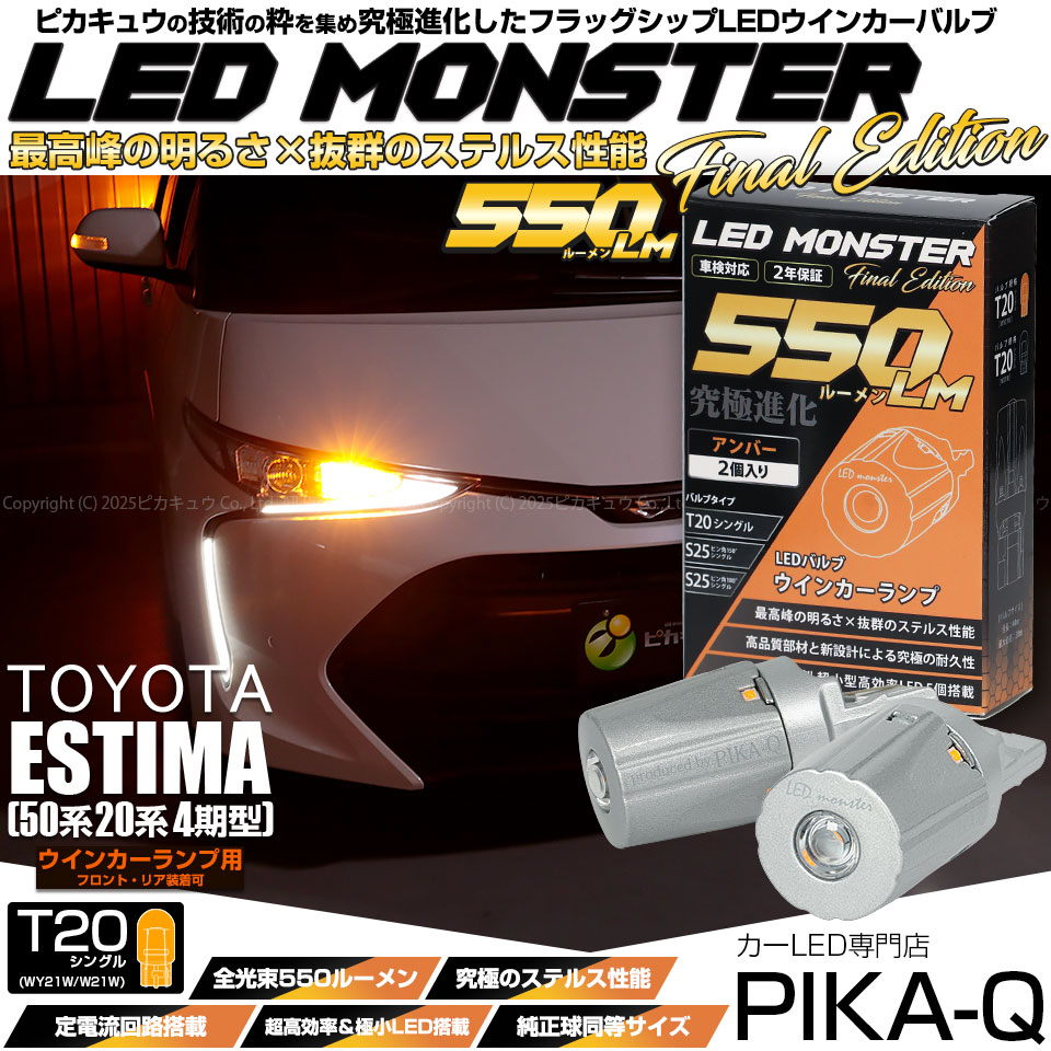 【即納】【メール便可】トヨタ エスティマ［50系 20系 4期モデル］対応 ウインカーランプ（フロント・リア）用LED T20s LED MONSTER 550lm ウェッジシングル ピンチ部違い L