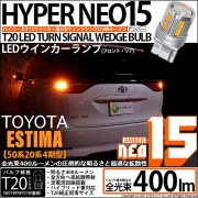 【即納】【メール便可】トヨタ エスティマ［50系 20系 4期モデル］対応 ウインカーランプ（フロント・リア）用LED T20s LED TURN SIGNAL BULB NEO15 400lm ウェ
