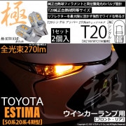 【即納】【メール便可】トヨタ エスティマ［50系 20系 4期モデル］対応 ウインカーランプ（フロント・リア）用LED T20s 極-KIWAMI-(きわみ) 270lm ウェッジシングル ピンチ部違