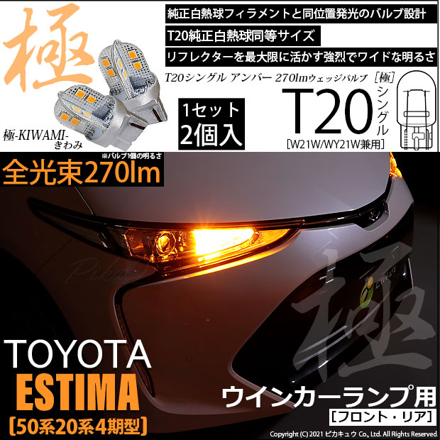 【即納】【メール便可】トヨタ エスティマ［50系 20系 4期モデル］対応 ウインカーランプ（フロント・リア）用LED T20s 極-KIWAMI-(きわみ) 270lm ウェッジシングル ピンチ部違い対応 LEDカラー：アンバー 無極性 1セット2個入