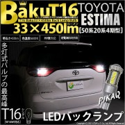 【即納】【メール便可】トヨタ エスティマ［50系 20系 4期モデル］対応 バックランプ用LED T16 爆-BAKU-450lmバックランプ用LED ウェッジシングル LEDカラー：ホワイト 660