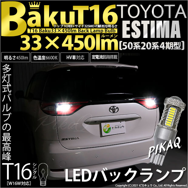 【即納】【メール便可】トヨタ エスティマ［50系 20系 4期モデル］対応 バックランプ用LED T16 爆-BAKU-450lmバックランプ用LED ウェッジシングル LEDカラー：ホワイト 6600K 無極性 1セット2個入
