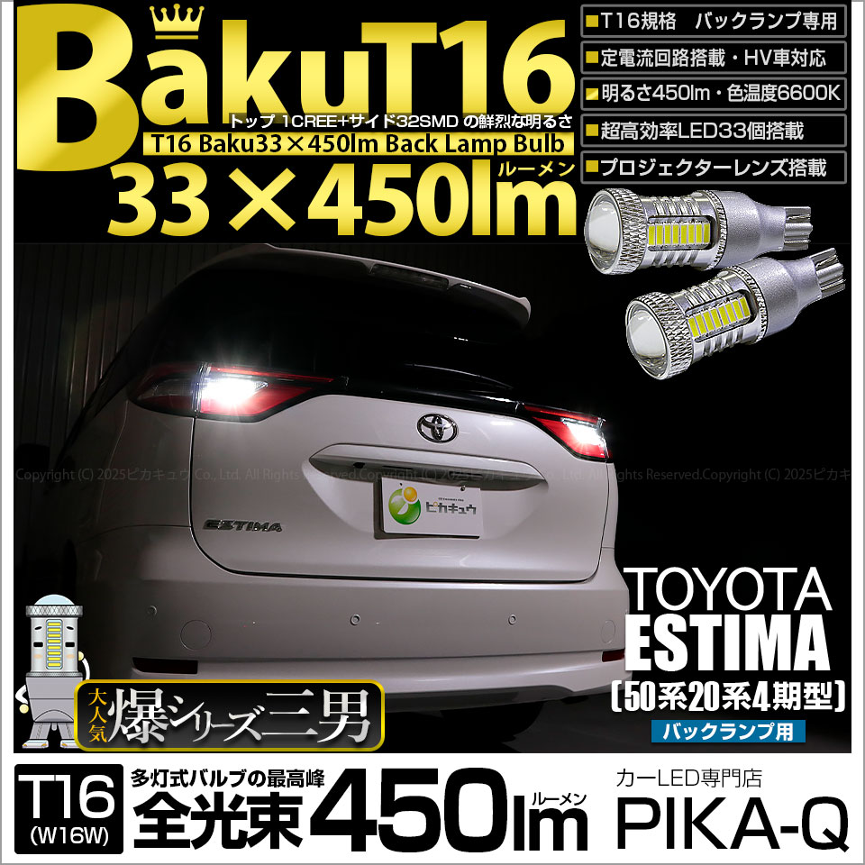 【即納】【メール便可】トヨタ エスティマ［50系 20系 4期モデル］対応 バックランプ用LED T16 爆-BAKU-450lmバックランプ用LED ウェッジシングル LEDカラー：ホワイト 6600K 無極性 1セット2個入