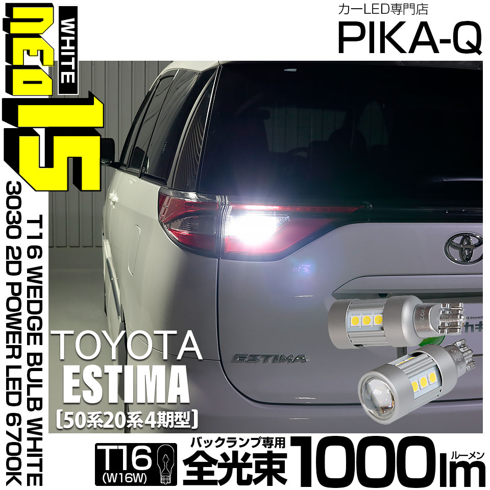【即納】【メール便可】トヨタ エスティマ［50系 20系 4期モデル］対応 バックランプ用LED T16 LED BACK LAMP BULB NEO15 1000lm ウェッジシングル LEDカラー：ホワイト6700K 無極性 1セット2個入