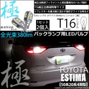 【即納】【メール便可】トヨタ エスティマ［50系 20系 4期モデル］対応 バックランプ用LED T16 極-KIWAMI-(きわみ)380lm ウェッジシングル LEDカラー：ホワイト6600K 1