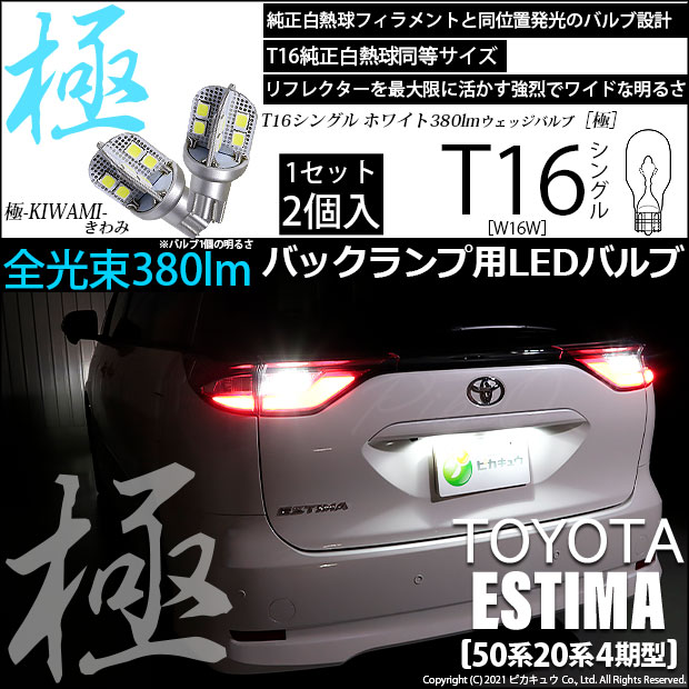 【即納】【メール便可】トヨタ エスティマ［50系 20系 4期モデル］対応 バックランプ用LED T16 極-KIWAMI-(きわみ)380lm ウェッジシングル LEDカラー：ホワイト6600K 1セット2個入