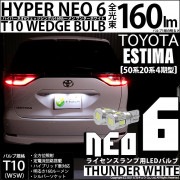 【即納】【メール便可】トヨタ エスティマ［50系 20系 4期モデル］対応 ライセンスランプ用LED T10 HYPER NEO 6ウェッジシングル LEDカラー：サンダーホワイト 無極性 1セット2
