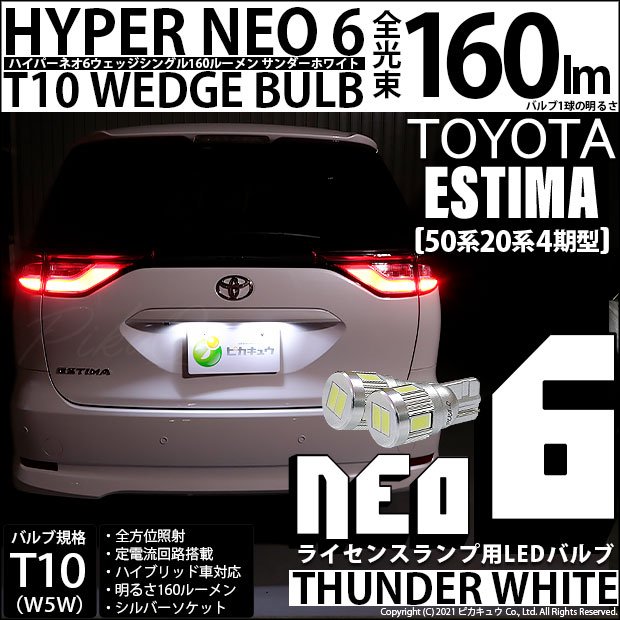 【即納】【メール便可】トヨタ エスティマ［50系 20系 4期モデル］対応 ライセンスランプ用LED T10 HYPER NEO 6ウェッジシングル LEDカラー：サンダーホワイト 無極性 1セット2個入