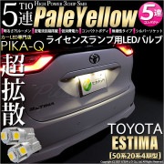 【即納】【メール便可】トヨタ エスティマ［50系 20系 4期モデル］対応 ライセンスランプ用LED T10 3chip HYPER SMD 5連 ウェッジシングル LEDカラー：ペールイエロー 無極