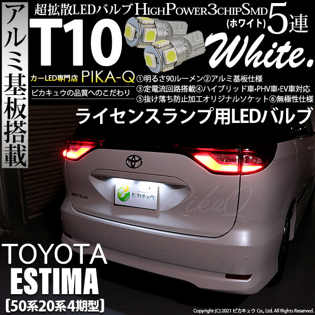 【即納】【メール便可】トヨタ エスティマ［50系 20系 4期モデル］対応 ライセンスランプ用LED T10 3chip HYPER SMD 5連 ウェッジシングル LEDカラー：ホワイト 無極性 1セット2個入