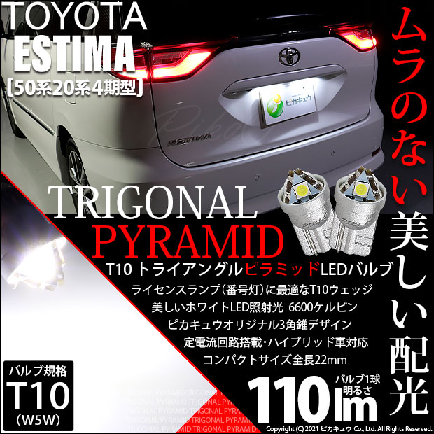 【即納】【メール便可】トヨタ エスティマ［50系 20系 4期モデル］対応 ライセンスランプ用LED T10  トライアングル ピラミッド 110lm SMDウェッジシングル LEDカラー：ホワイト6600K 無極性 1セット2個入