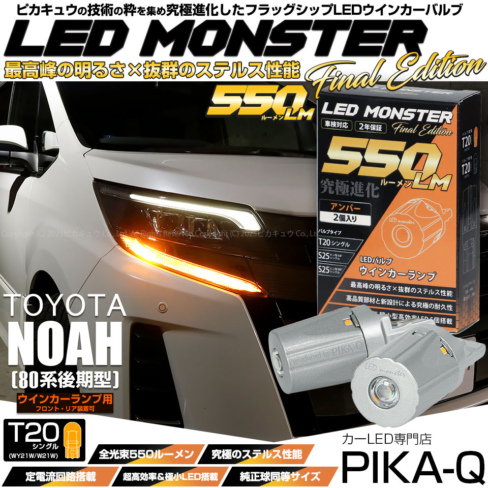 【メール便可】トヨタ ノア［80系 後期モデル］対応 ウインカーランプ（フロント・リア）用LED T20s LED MONSTER 550lm ウェッジシングル ピンチ部違い LEDカラー：アンバー 無極性 1セット2個入