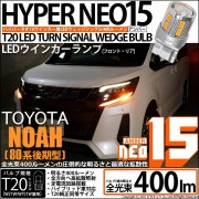 【即納】【メール便可】トヨタ ノア［80系 後期モデル］対応 ウインカーランプ（フロント・リア）用LED T20s LED TURN SIGNAL BULB NEO15 400lm ウェッジシングル 