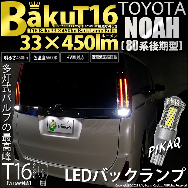 【即納】【メール便可】トヨタ ノア［80系 後期モデル］対応 バックランプ用LED T16 爆-BAKU-450lmバックランプ用LED ウェッジシングル LEDカラー：ホワイト 6600K 無極性 1セット2個入