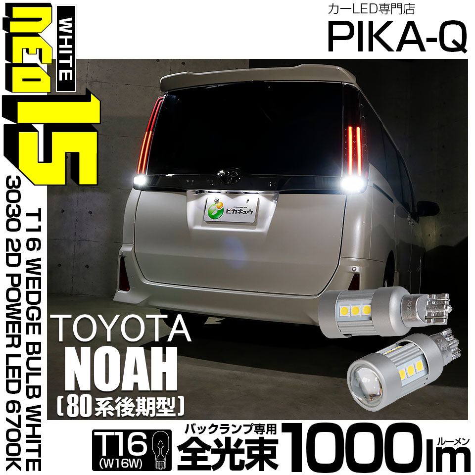【即納】【メール便可】トヨタ ノア［80系 後期モデル］対応 バックランプ用LED T16 LED BACK LAMP BULB NEO15 1000lm ウェッジシングル LEDカラー：ホワイト6700K 無極性 1セット2個入