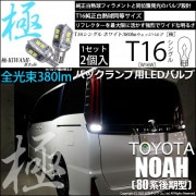 【即納】【メール便可】トヨタ ノア［80系 後期モデル］対応 バックランプ用LED T16 極-KIWAMI-(きわみ)380lm ウェッジシングル LEDカラー：ホワイト6600K 1セット2個入