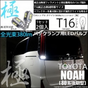 ¨Ǽۡڥ᡼زġۥȥ西 Υ80 ǥб ХåLED T16 -KIWAMI-()380lm å󥰥 LED顼ۥ磻6600K 1å2