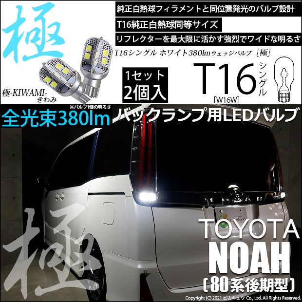【即納】【メール便可】トヨタ ノア［80系 後期モデル］対応 バックランプ用LED T16 極-KIWAMI-(きわみ)380lm ウェッジシングル LEDカラー：ホワイト6600K 1セット2個入