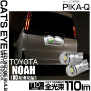 【即納】【メール便可】トヨタ ノア［80系 後期モデル］対応 ライセンスランプ用LED T10 Cat's Eye LED BULB　全光束110ルーメン LEDカラー：ホワイト6200K 無極性 1