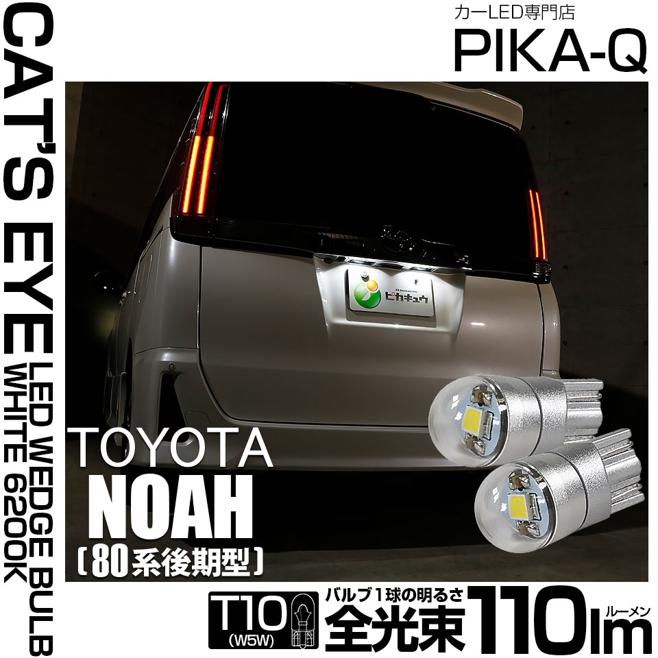 【即納】【メール便可】トヨタ ノア［80系 後期モデル］対応 ライセンスランプ用LED T10 Cat's Eye LED BULB　全光束110ルーメン LEDカラー：ホワイト6200K 無極性 1セット2個入