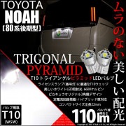 【即納】【メール便可】トヨタ ノア［80系 後期モデル］対応 ライセンスランプ用LED T10  トライアングル ピラミッド 110lm SMDウェッジシングル LEDカラー：ホワイト6600K 無極