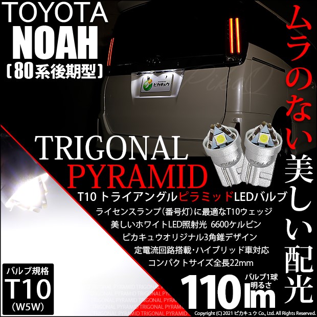 【即納】【メール便可】トヨタ ノア［80系 後期モデル］対応 ライセンスランプ用LED T10  トライアングル ピラミッド 110lm SMDウェッジシングル LEDカラー：ホワイト6600K 無極性 1セット2個入