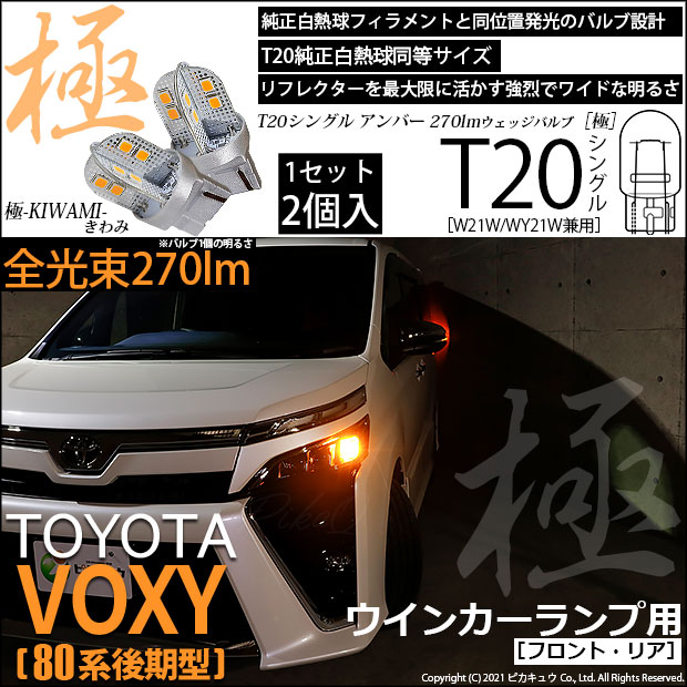 【即納】【メール便可】トヨタ ヴォクシー［80系 後期モデル］対応 ウインカーランプ（フロント・リア）用LED T20s 極-KIWAMI-(きわみ) 270lm ウェッジシングル ピンチ部違い対応 LEDカラー：アンバー 無極性 1セット2個入