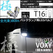 【即納】【メール便可】トヨタ ヴォクシー［80系 後期モデル］対応 バックランプ用LED T16 極-KIWAMI-(きわみ)380lm ウェッジシングル LEDカラー：ホワイト6600K 1セット2