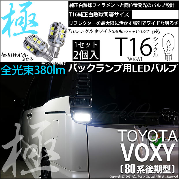 【即納】【メール便可】トヨタ ヴォクシー［80系 後期モデル］対応 バックランプ用LED T16 極-KIWAMI-(きわみ)380lm ウェッジシングル LEDカラー：ホワイト6600K 1セット2個入