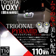 【即納】【メール便可】トヨタ ヴォクシー［80系 後期モデル］対応 ライセンスランプ用LED T10 トライアングル ピラミッド 110lm SMDウェッジシングル LEDカラー：ホワイト6600K 