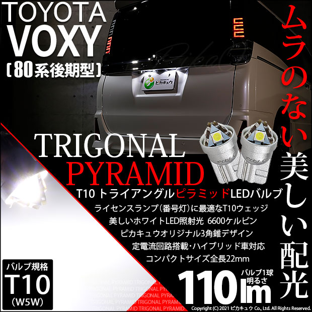 【即納】【メール便可】トヨタ ヴォクシー［80系 後期モデル］対応 ライセンスランプ用LED T10 トライアングル ピラミッド 110lm SMDウェッジシングル LEDカラー：ホワイト6600K 無極性 1セット2個入
