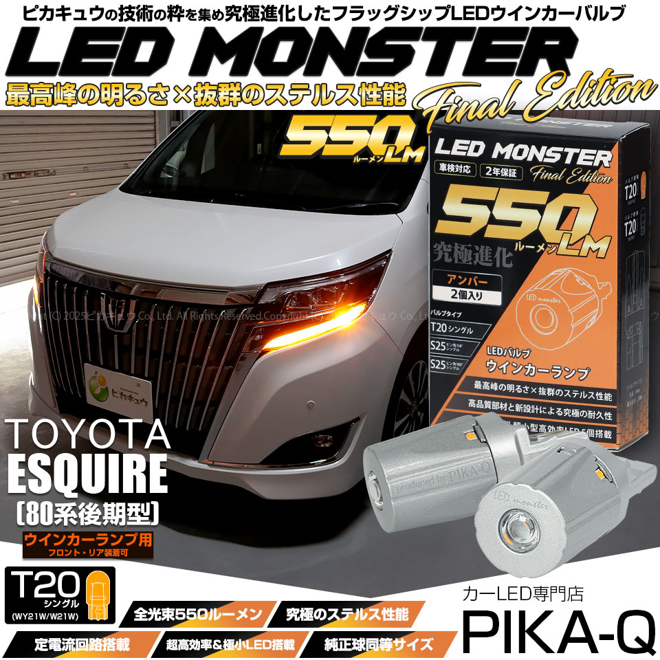 エスクァイア[80系 後期]対応LEDをお探しの方はこちら LED専門店ピカキュウ