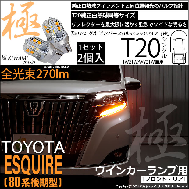 【即納】【メール便可】トヨタ エスクァイア［80系 後期モデル］対応 ウインカーランプ（フロント・リア）用LED T20s 極-KIWAMI-(きわみ) 270lm ウェッジシングル ピンチ部違い対応 LEDカラー：アンバー 無極性 1セット2個入