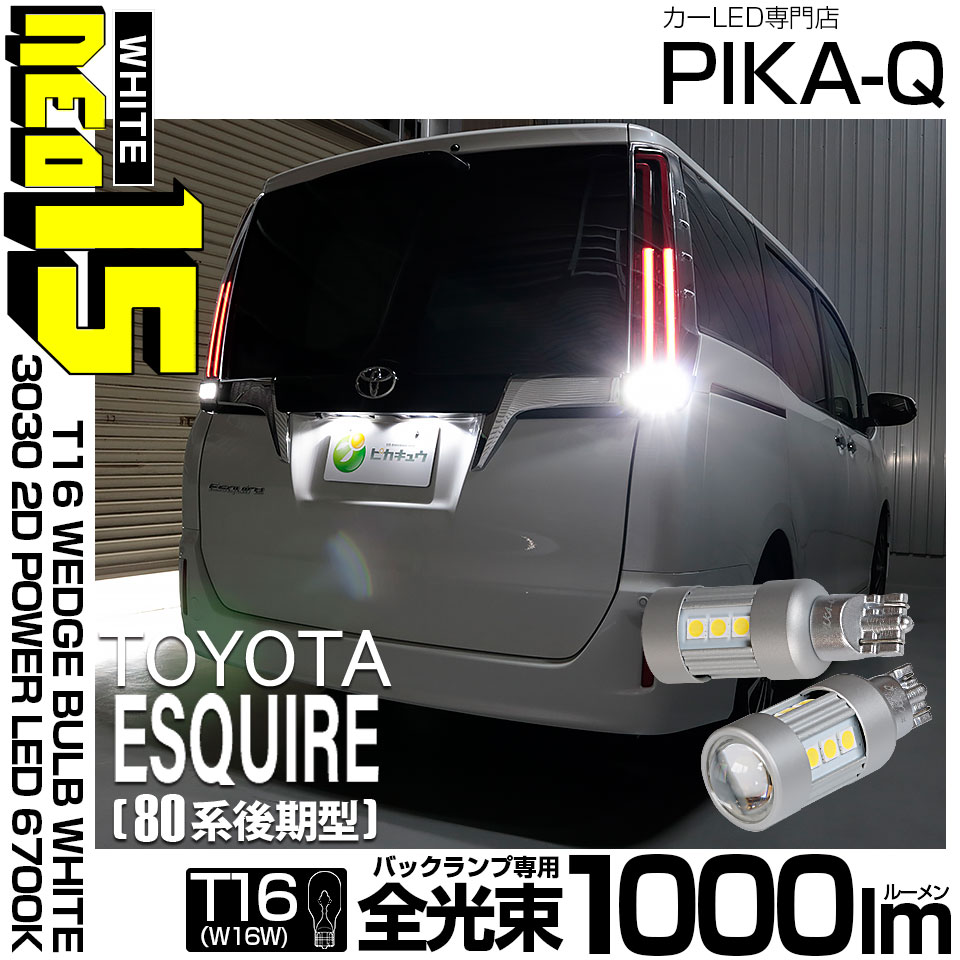 【即納】【メール便可】トヨタ エスクァイア［80系 後期モデル］対応 バックランプ用LED T16 LED BACK LAMP BULB NEO15 1000lm ウェッジシングル LEDカラー：ホワイト6700K 無極性 1セット2個入