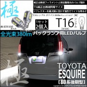 【即納】【メール便可】トヨタ エスクァイア［80系 後期モデル］対応 バックランプ用LED T16 極-KIWAMI-(きわみ)380lm ウェッジシングル LEDカラー：ホワイト6600K 1セット