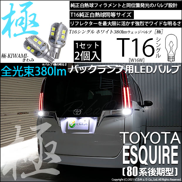 【即納】【メール便可】トヨタ エスクァイア［80系 後期モデル］対応 バックランプ用LED T16 極-KIWAMI-(きわみ)380lm ウェッジシングル LEDカラー：ホワイト6600K 1セット2個入