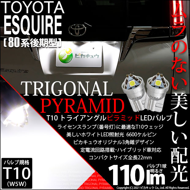 【即納】【メール便可】トヨタ エスクァイア［80系 後期モデル］対応 ライセンスランプ用LED T10  トライアングル ピラミッド 110lm SMDウェッジシングル LEDカラー：ホワイト6600K 無極性 1セット2個入