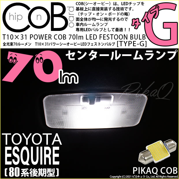 【即納】【メール便可】トヨタ エスクァイア［80系 後期モデル］対応 センターインテリアランプ用LED T10×31 POWER COB 70lm LEDフェストンバルブ ［タイプG］LEDカラー：ホワイト 無極性 1セット1個入