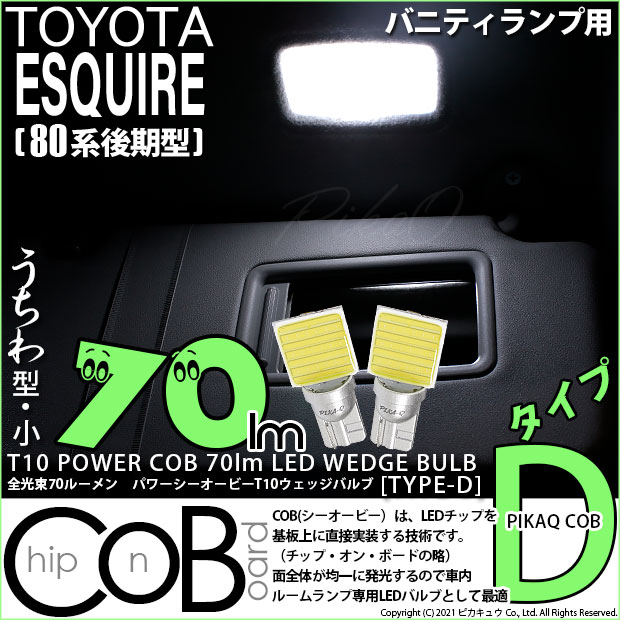 【即納】【メール便可】トヨタ エスクァイア［80系 後期モデル］対応 バニティランプ用LED T10 POWER COB 70lm ウェッジシングル ［うちわ型(小)］［タイプD］LEDカラー：ホワイト 無極性 1セット2個入
