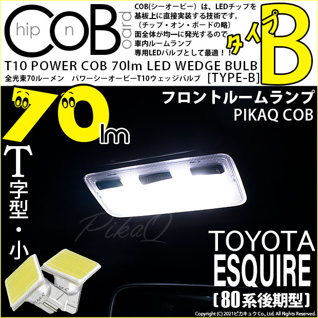 【メール便可】トヨタ エスクァイア［80系 後期モデル］対応 フロントルームランプ用LED T10 POWER COB 70lm ウェッジシングル ［T字型(小)］［タイプB］LEDカラー：ホワイト 無極性 1セット2個入